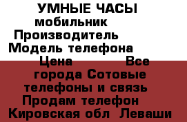           УМНЫЕ ЧАСЫ  мобильник GT-08 › Производитель ­ Tmoha › Модель телефона ­ GT-08 › Цена ­ 5 490 - Все города Сотовые телефоны и связь » Продам телефон   . Кировская обл.,Леваши д.